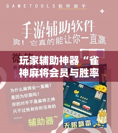玩家辅助神器“雀神麻将会员与胜率的关系”2026开挂教程步骤