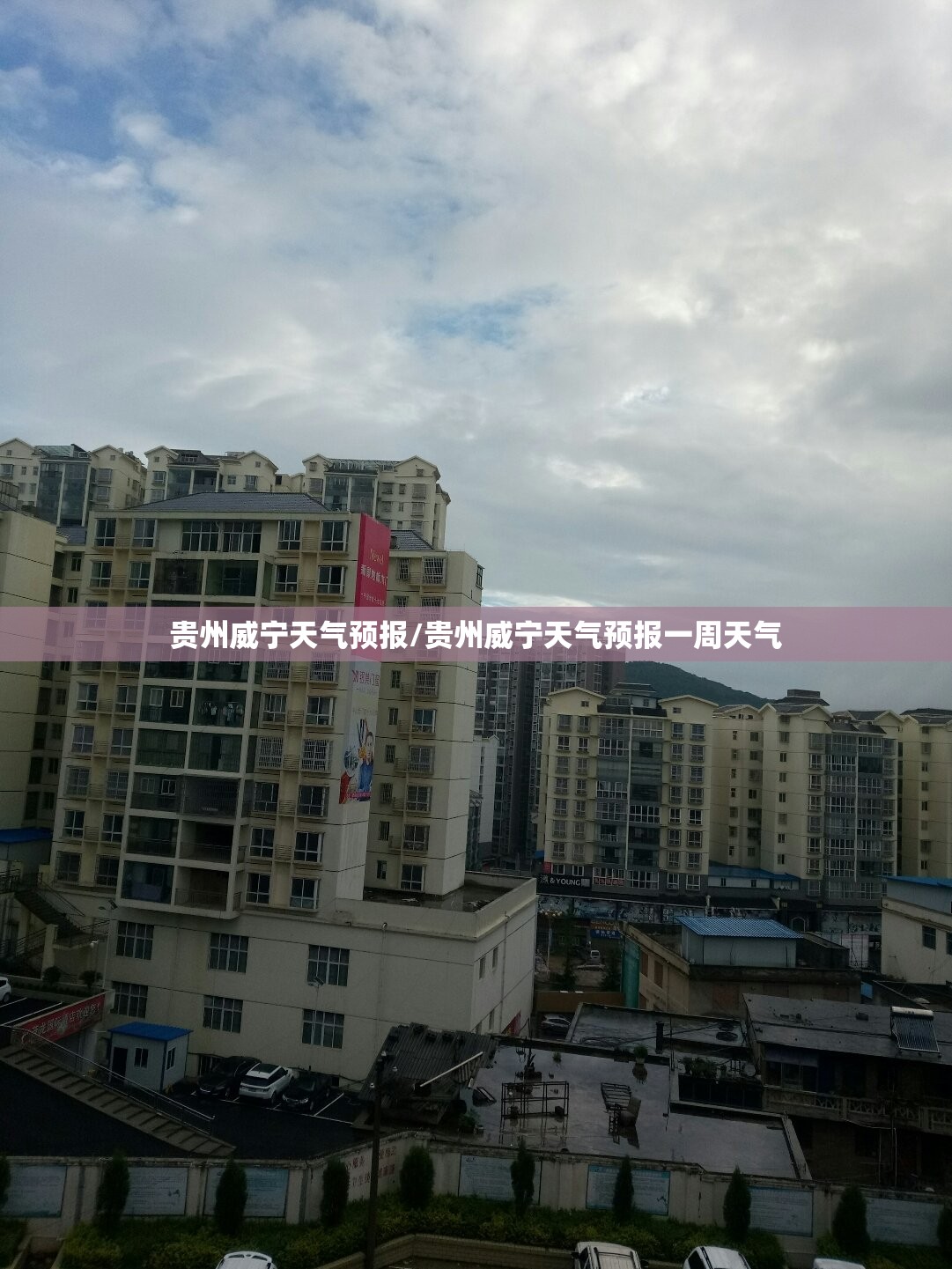 贵州威宁天气预报/贵州威宁天气预报一周天气