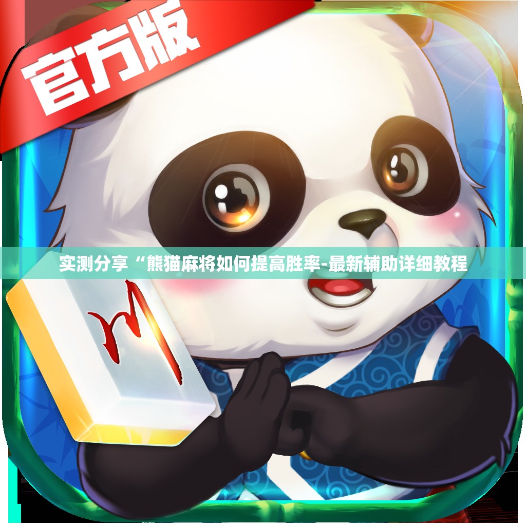 实测分享“熊猫麻将如何提高胜率-最新辅助详细教程