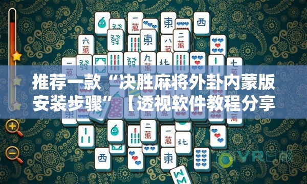 推荐一款“决胜麻将外卦内蒙版安装步骤”【透视软件教程分享】
