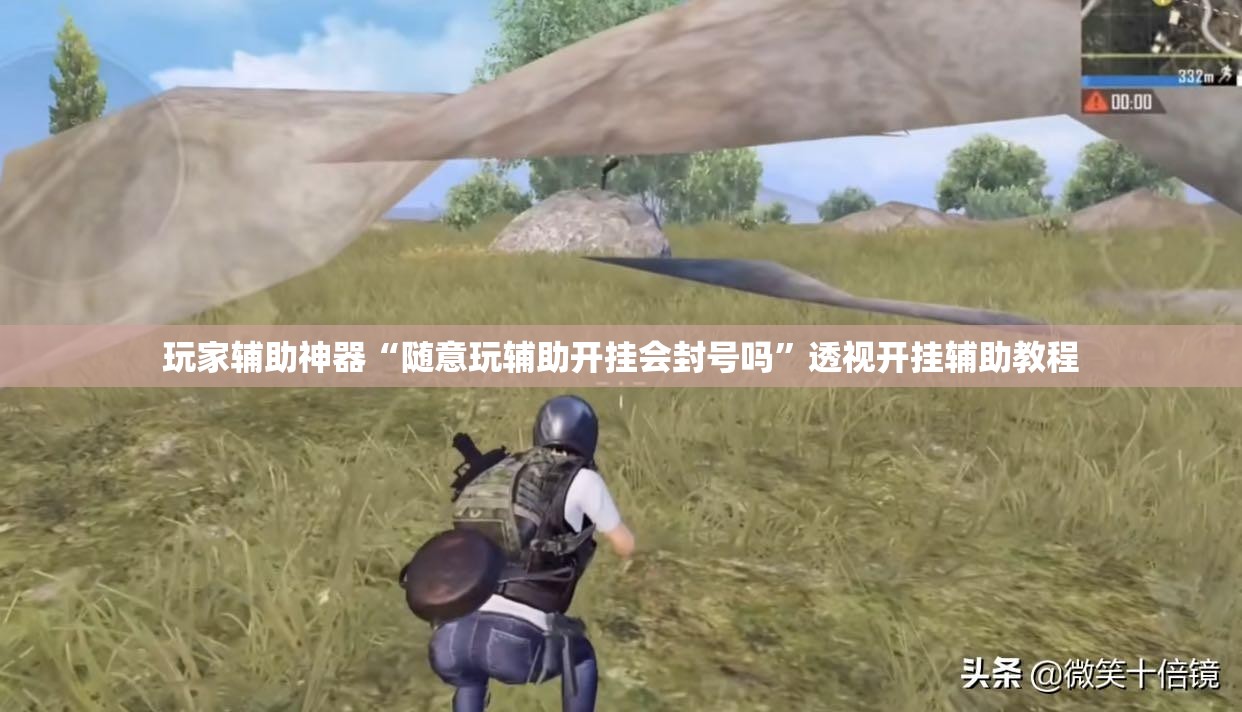 玩家辅助神器“随意玩辅助开挂会封号吗	”透视开挂辅助教程