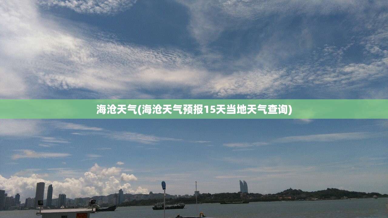 海沧天气(海沧天气预报15天当地天气查询) 海沧天气(海沧天气预报15天当地天气查询)