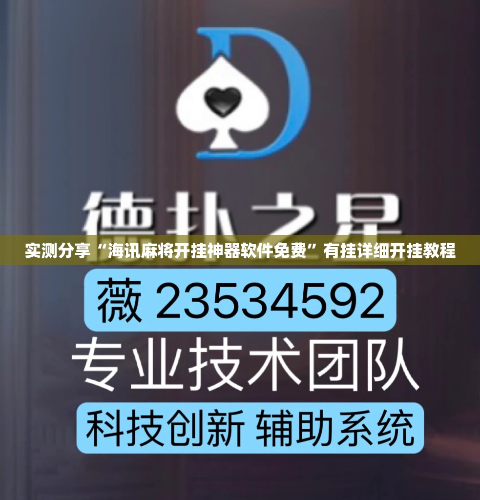 实测分享“海讯麻将开挂神器软件免费	”有挂详细开挂教程