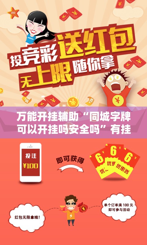 万能开挂辅助“同城字牌可以开挂吗安全吗”有挂详细开挂教程