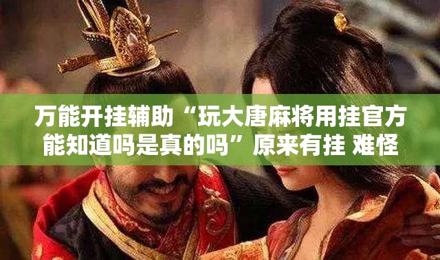 辅助最新信息“微麻将外卦神器(辅助神器)开挂详细教程