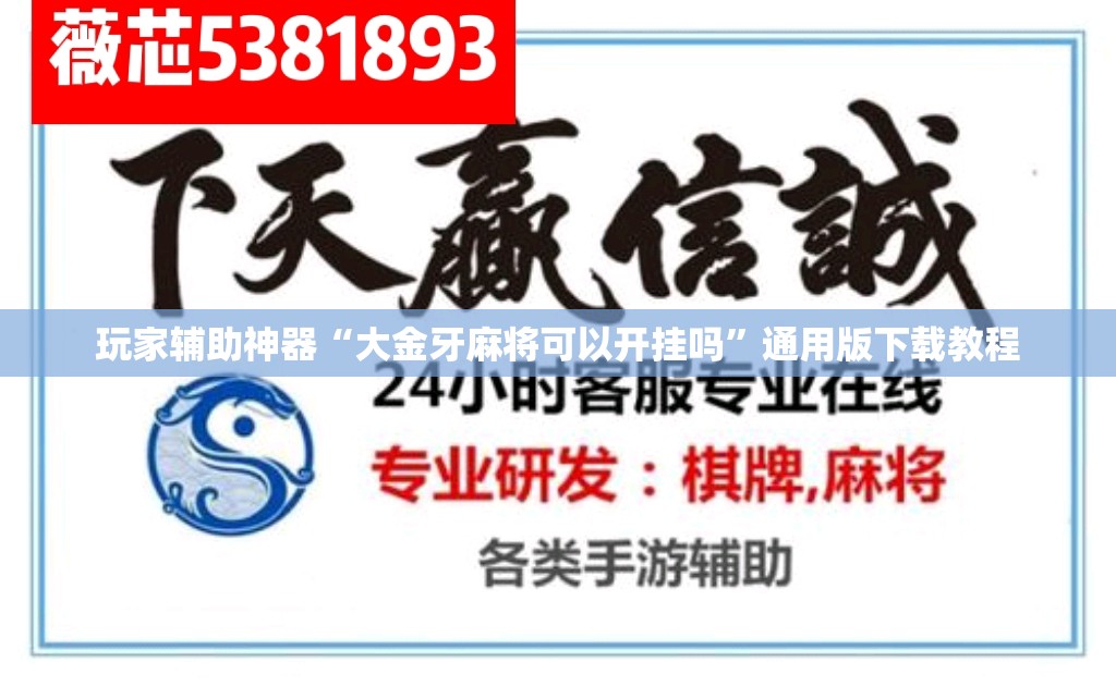 玩家辅助神器“大金牙麻将可以开挂吗”通用版下载教程