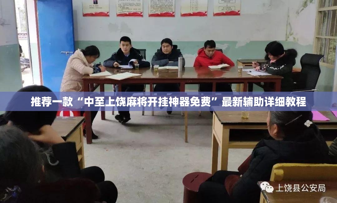 推荐一款“中至上饶麻将开挂神器免费”最新辅助详细教程