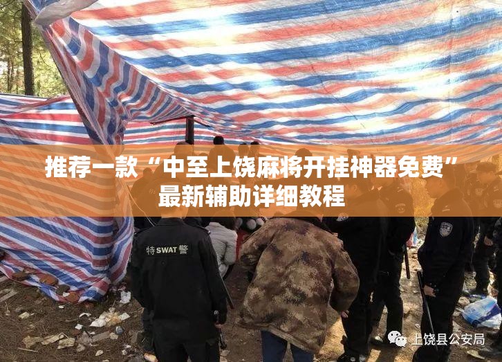推荐一款“中至上饶麻将开挂神器免费”最新辅助详细教程