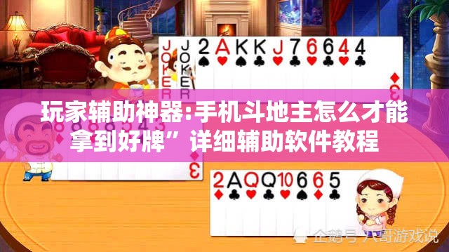 玩家辅助神器:手机斗地主怎么才能拿到好牌”详细辅助软件教程