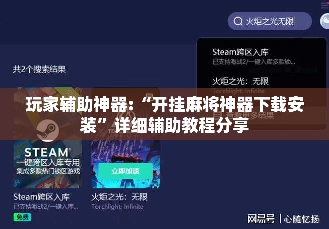 玩家辅助神器:“开挂麻将神器下载安装”详细辅助教程分享