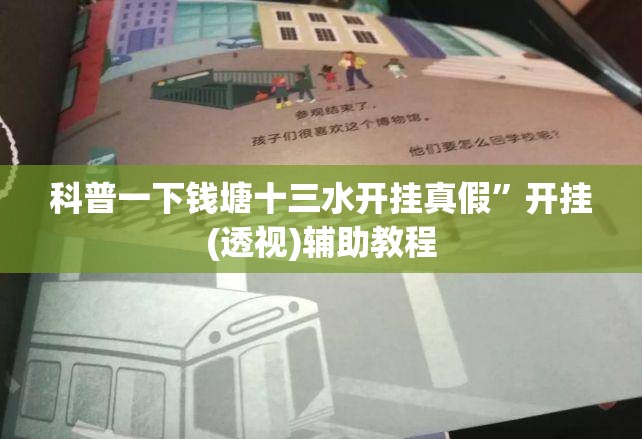 科普一下钱塘十三水开挂真假”开挂(透视)辅助教程