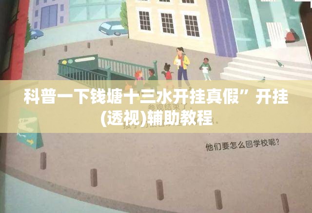 科普一下钱塘十三水开挂真假”开挂(透视)辅助教程