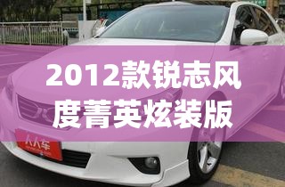 2012款锐志风度菁英炫装版(锐志风度菁英版炫装版)