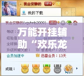 万能开挂辅助“欢乐龙城3有挂吗”详细辅助教程分享