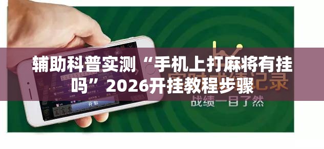 辅助科普实测“手机上打麻将有挂吗”2026开挂教程步骤