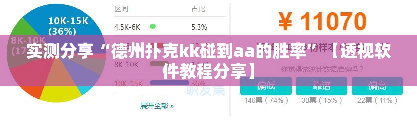 实测分享“德州扑克kk碰到aa的胜率”【透视软件教程分享】