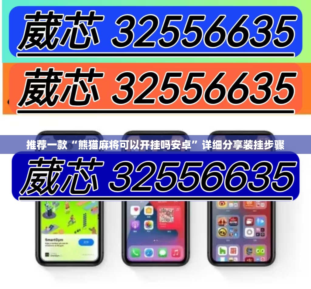 推荐一款“熊猫麻将可以开挂吗安卓	”详细分享装挂步骤