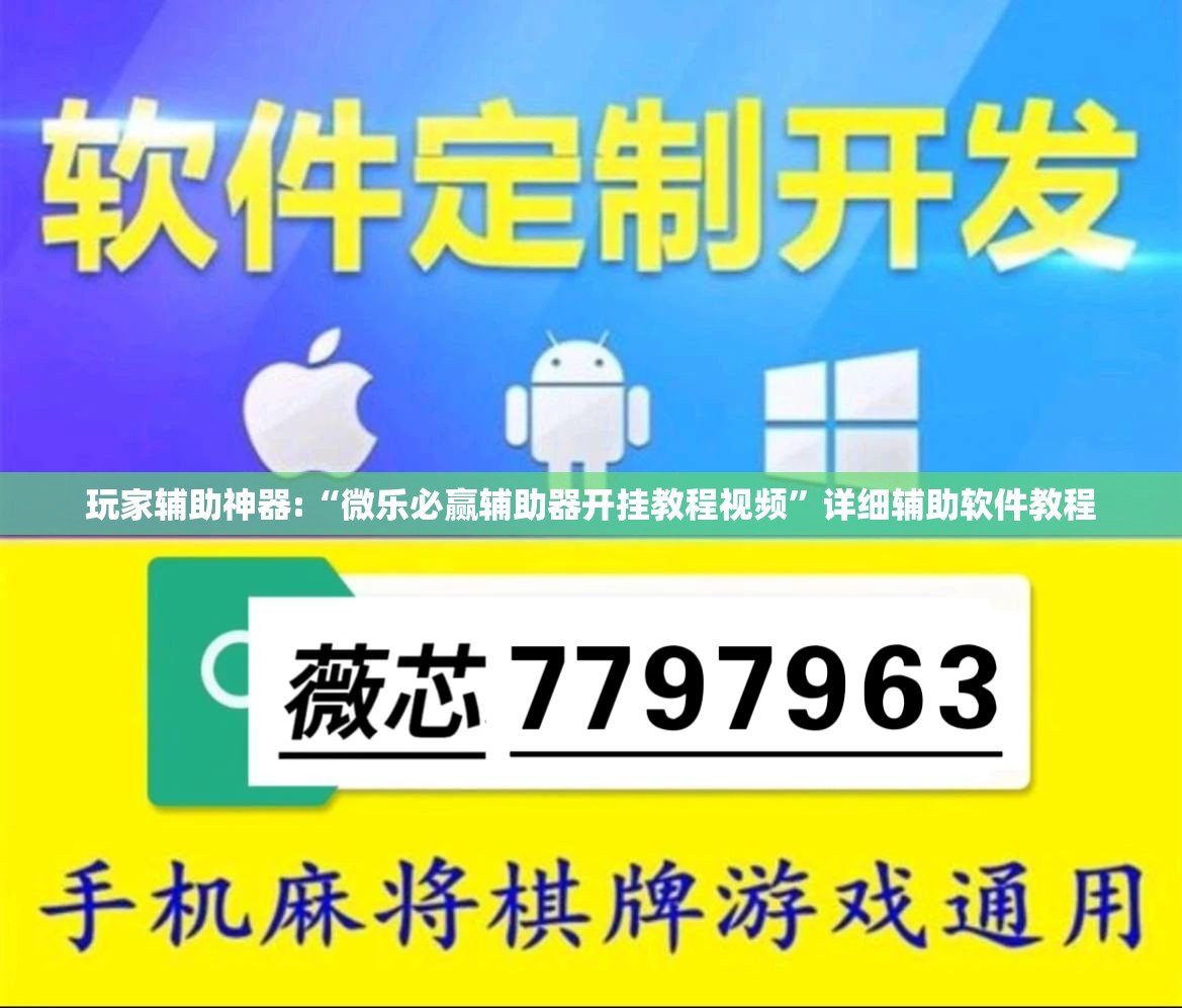 玩家辅助神器:“微乐必赢辅助器开挂教程视频”详细辅助软件教程
