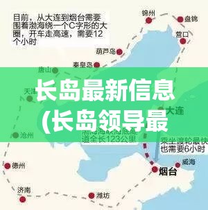 长岛最新信息(长岛领导最新分工安排) 长岛最新信息(长岛领导最新分工安排)