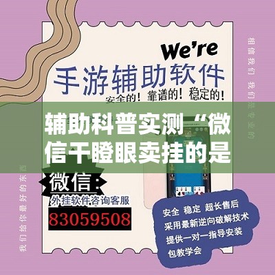 辅助科普实测“微信干瞪眼卖挂的是真的吗	”辅助透视教程