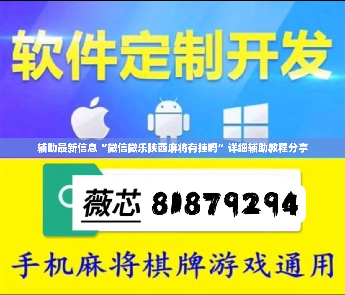辅助最新信息“微信微乐陕西麻将有挂吗”详细辅助教程分享