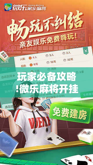 玩家必备攻略!微乐麻将开挂神器下载苹果版!辅助神器插件下载