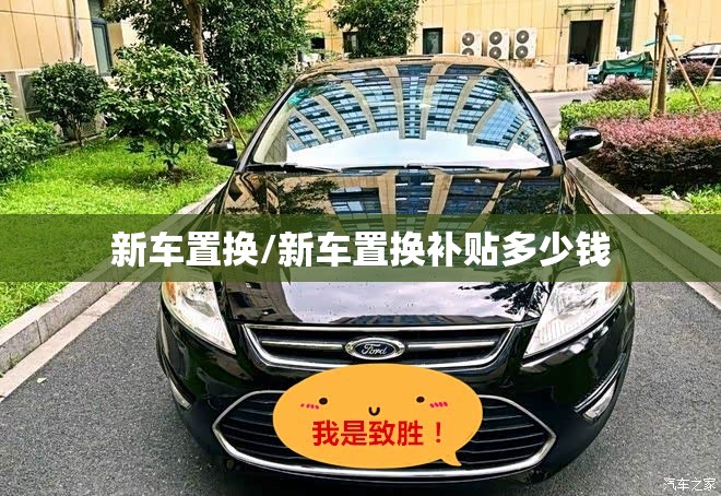新车置换/新车置换补贴多少钱