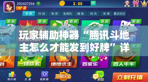 玩家辅助神器“腾讯斗地主怎么才能发到好牌	”详细辅助教程分享
