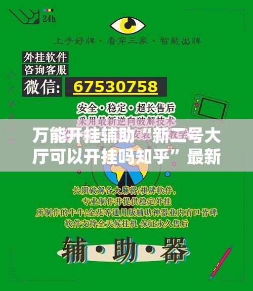 万能开挂辅助“新二号大厅可以开挂吗知乎”最新辅助详细教程