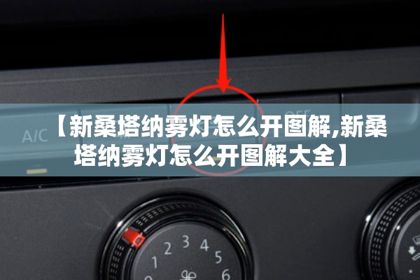 【新桑塔纳雾灯怎么开图解,新桑塔纳雾灯怎么开图解大全】