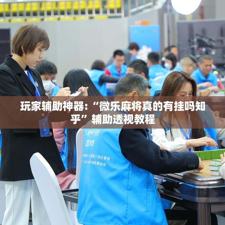 玩家辅助神器:“微乐麻将真的有挂吗知乎	”辅助透视教程