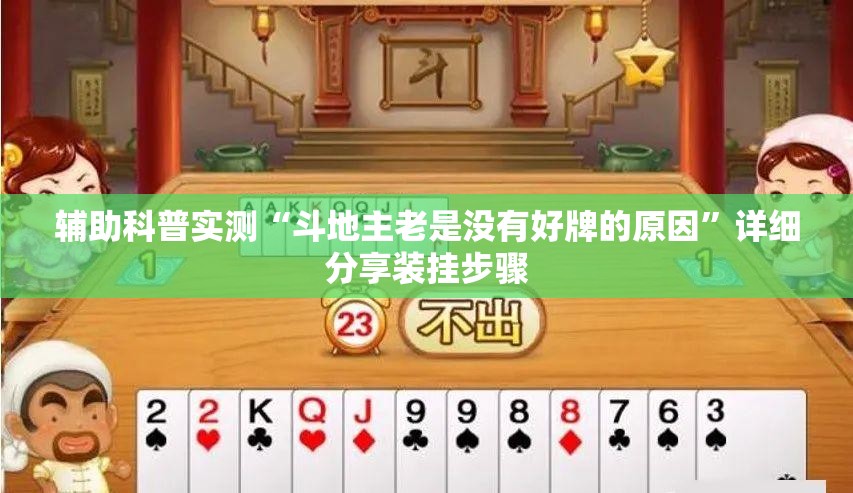 辅助科普实测“斗地主老是没有好牌的原因”详细分享装挂步骤