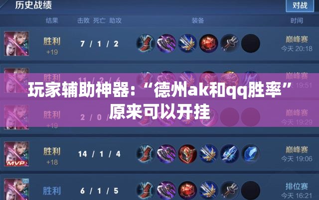 玩家辅助神器:“德州ak和qq胜率”原来可以开挂