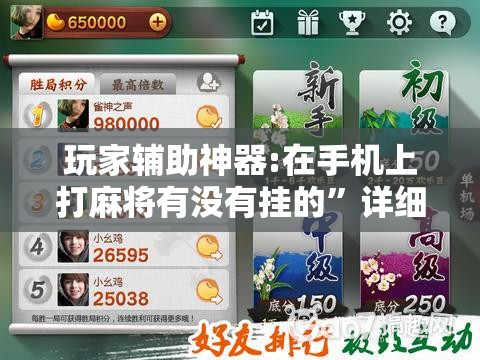 玩家辅助神器:在手机上打麻将有没有挂的”详细辅助教程分享