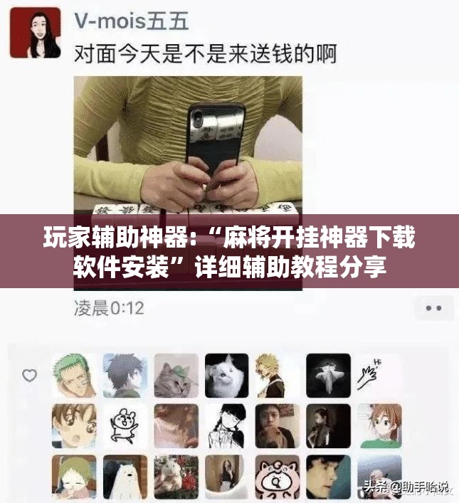 玩家辅助神器:“麻将开挂神器下载软件安装”详细辅助教程分享
