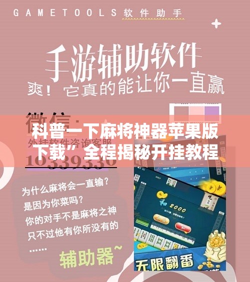 科普一下麻将神器苹果版下载”全程揭秘开挂教程