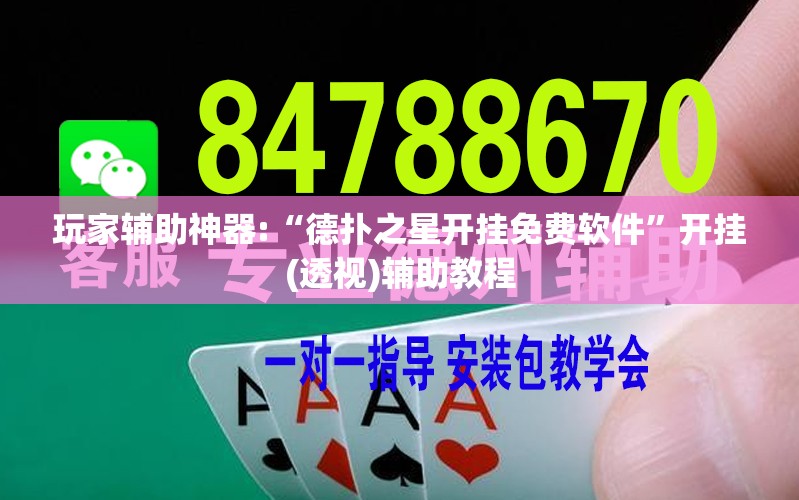 玩家辅助神器:“德扑之星开挂免费软件”开挂(透视)辅助教程