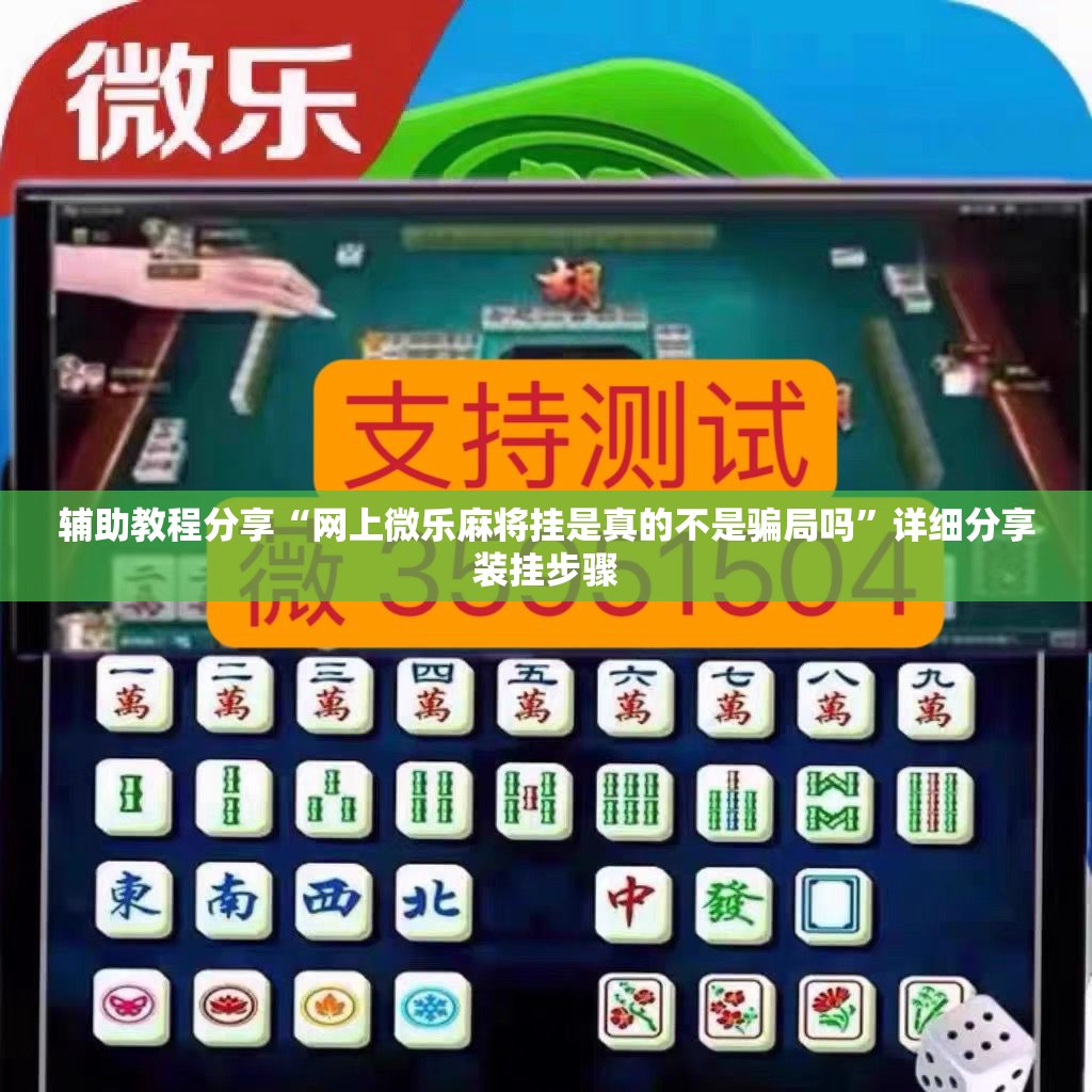 辅助教程分享“网上微乐麻将挂是真的不是骗局吗”详细分享装挂步骤