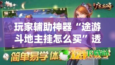 玩家辅助神器“途游斗地主挂怎么买”透视开挂辅助教程