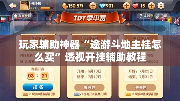 玩家辅助神器“途游斗地主挂怎么买	”透视开挂辅助教程