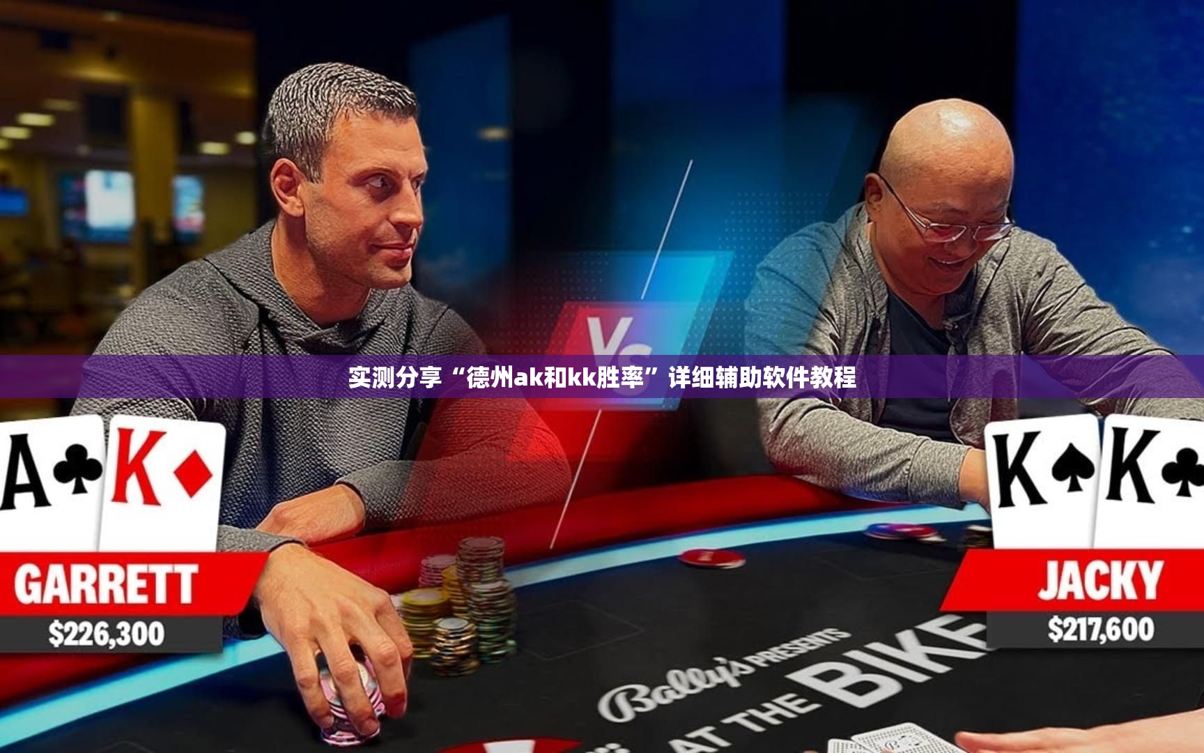 实测分享“德州ak和kk胜率”详细辅助软件教程