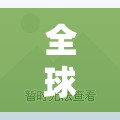 全球行情中心/行情中心全球最快捷股票市场 全球行情中心/行情中心全球最快捷股票市场