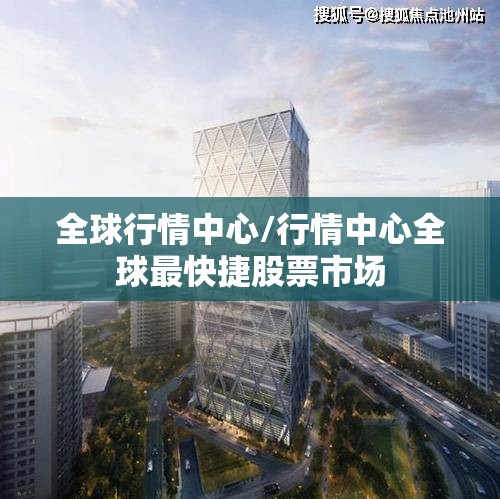 全球行情中心/行情中心全球最快捷股票市场 全球行情中心/行情中心全球最快捷股票市场