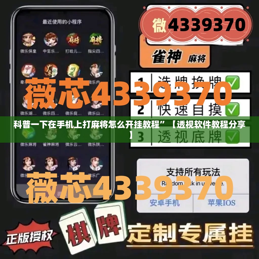 科普一下在手机上打麻将怎么开挂教程”【透视软件教程分享】
