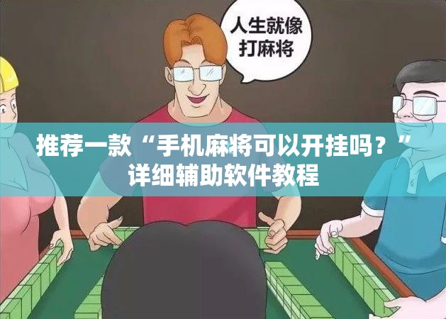 推荐一款“手机麻将可以开挂吗？	”详细辅助软件教程