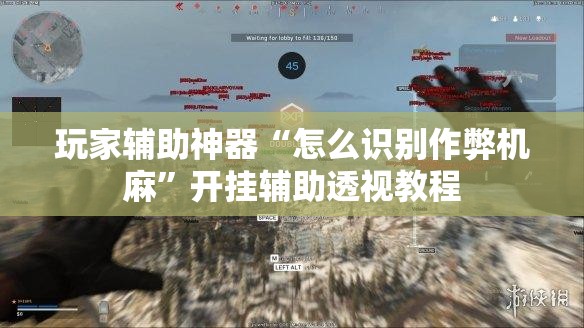 玩家辅助神器“怎么识别作弊机麻	”开挂辅助透视教程