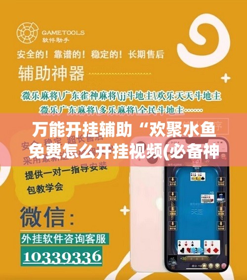 万能开挂辅助“欢聚水鱼免费怎么开挂视频(必备神器)”其实真的确实有挂