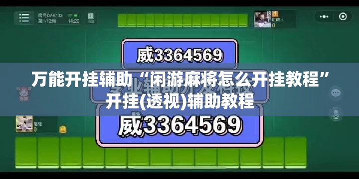 万能开挂辅助“闲游麻将怎么开挂教程”开挂(透视)辅助教程