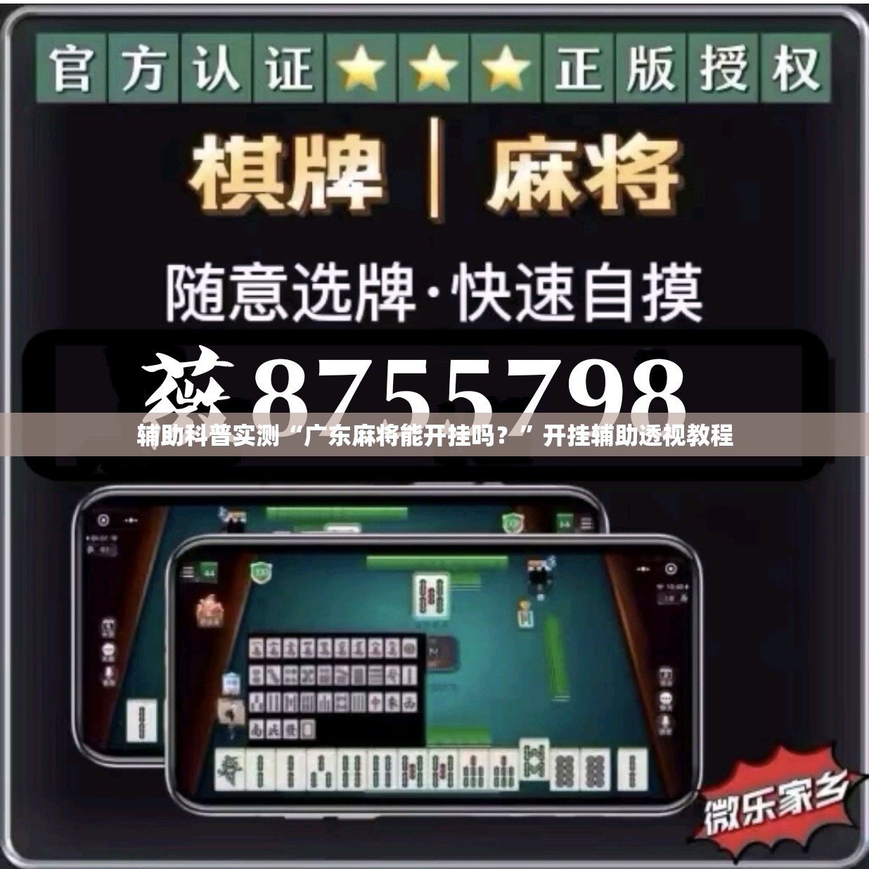 辅助科普实测“广东麻将能开挂吗？”开挂辅助透视教程