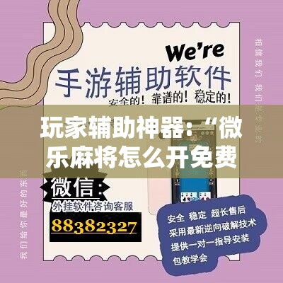 玩家辅助神器:“微乐麻将怎么开免费的挂教程”详细辅助教程分享
